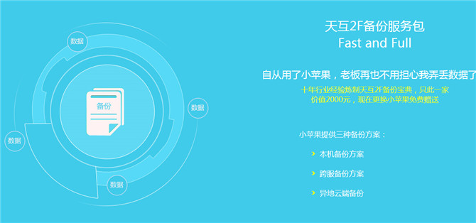 小蘋(píng)果服務(wù)器 安全第一，數(shù)據(jù)無(wú)價(jià) 即日起購(gòu)買(mǎi)即送2000元備份禮包