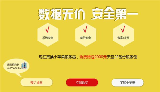 小蘋(píng)果服務(wù)器 安全第一，數(shù)據(jù)無(wú)價(jià) 即日起購(gòu)買(mǎi)即送2000元備份禮包