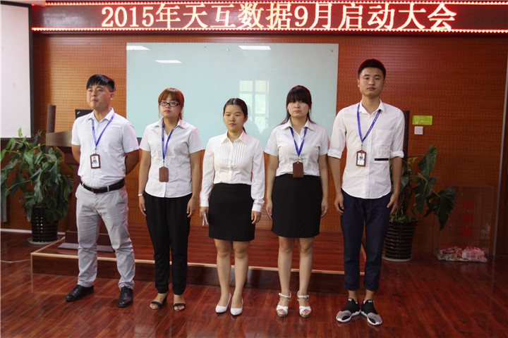 不畏挑戰(zhàn)重新出發(fā)，天互數(shù)據(jù)9月啟動會圓滿召開