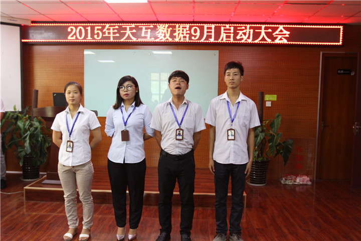 不畏挑戰(zhàn)重新出發(fā)，天互數(shù)據(jù)9月啟動會圓滿召開