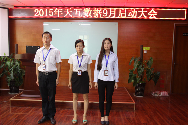 不畏挑戰(zhàn)重新出發(fā)，天互數(shù)據(jù)9月啟動會圓滿召開