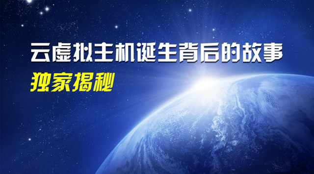天互云虛擬主機誕生背后的故事