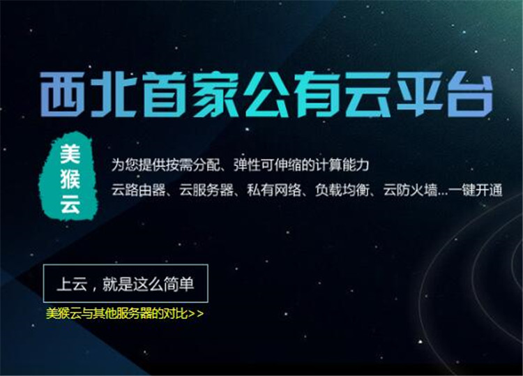 西北首家公有云平臺-美猴云