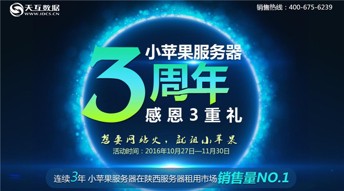 小蘋果服務(wù)器上線3周年感恩三重禮