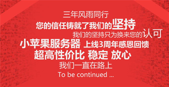 小蘋果服務(wù)器上線3周年感恩三重禮