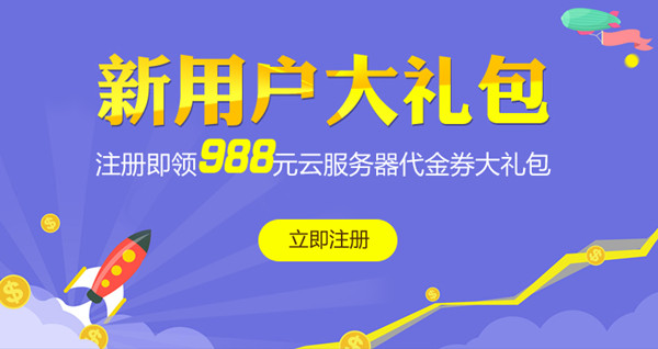 注冊立領(lǐng)，988元美猴云新用戶禮包