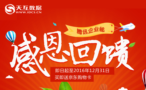 天互數(shù)據(jù)攜騰訊企業(yè)郵2016年終大回饋，買即送京東購(gòu)物卡