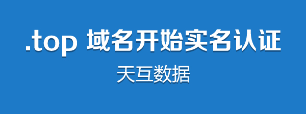 關(guān)于.top域名實名認(rèn)證的通知