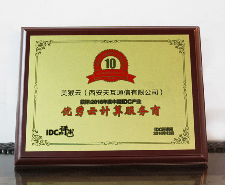 美猴云獲評2016年度中國IDC產(chǎn)業(yè)優(yōu)秀云計算服務(wù)商