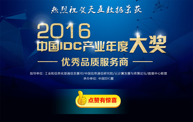 點(diǎn)贊贏好禮 熱烈慶祝天互數(shù)據(jù)榮獲IDC產(chǎn)業(yè)年度大獎(jiǎng)