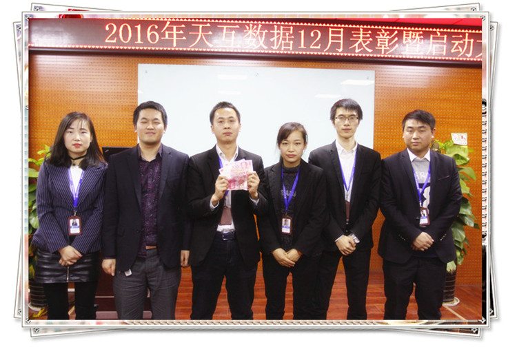 2016倒計時沖刺，天互數(shù)據(jù)12月啟動會圓滿成功
