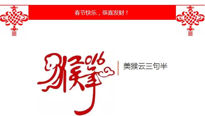 喜逢金猴騰飛年，天互出了個(gè)美猴云