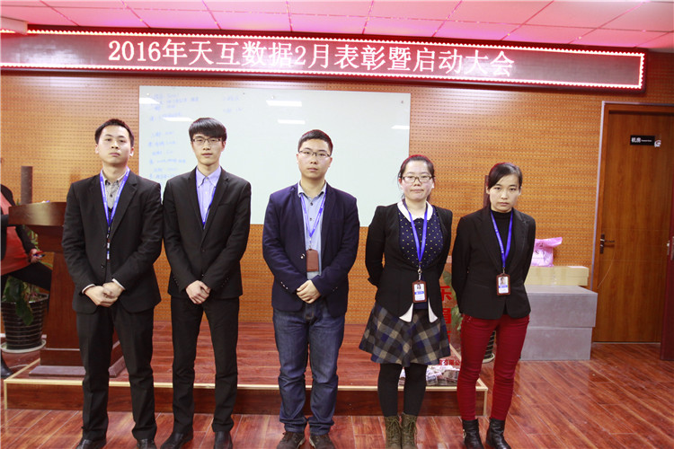 齊心協(xié)力騰飛2016，天互數(shù)據(jù)2月啟動會圓滿召開
