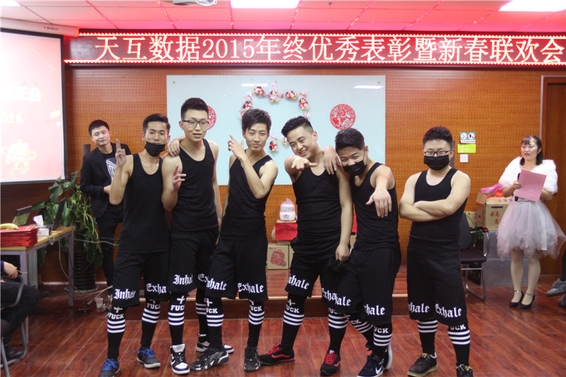 天互數(shù)據(jù)新春年會，用心前行騰飛2016