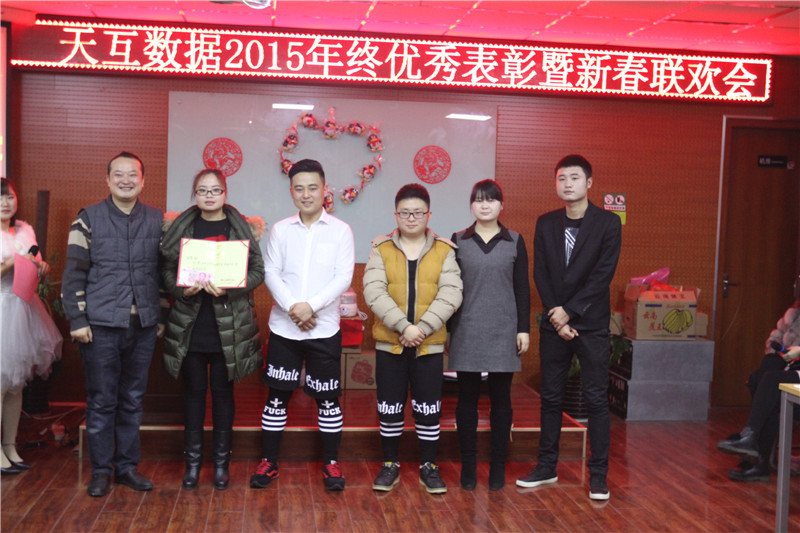 天互數(shù)據(jù)新春年會，用心前行騰飛2016