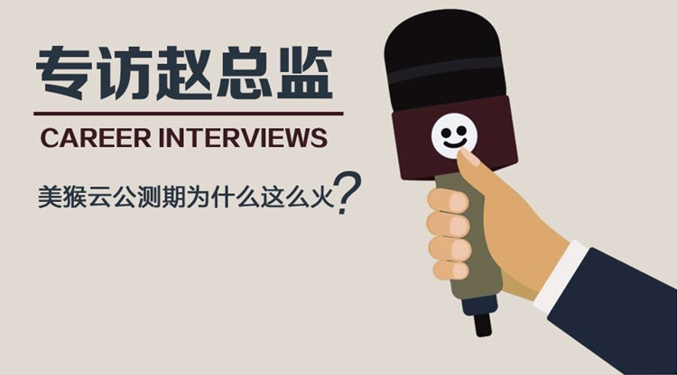 專(zhuān)訪天互趙總監(jiān)：美猴云公測(cè)期為什么這么火？