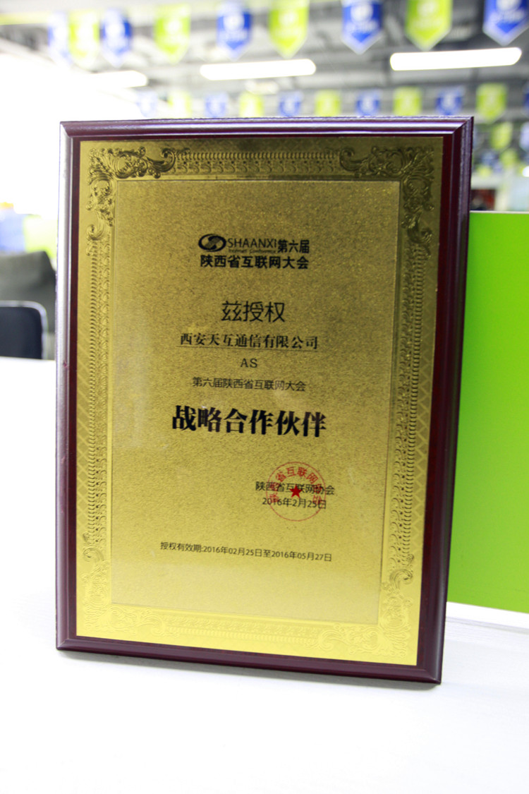 天互數(shù)據(jù)成為陜西互聯(lián)網(wǎng)大會(huì)戰(zhàn)略合作伙伴