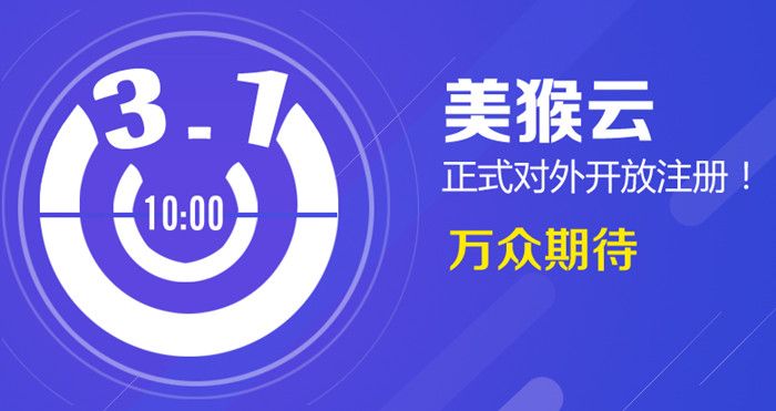 3月1日上午10：00點(diǎn)，美猴云正式對(duì)外開放注冊(cè)