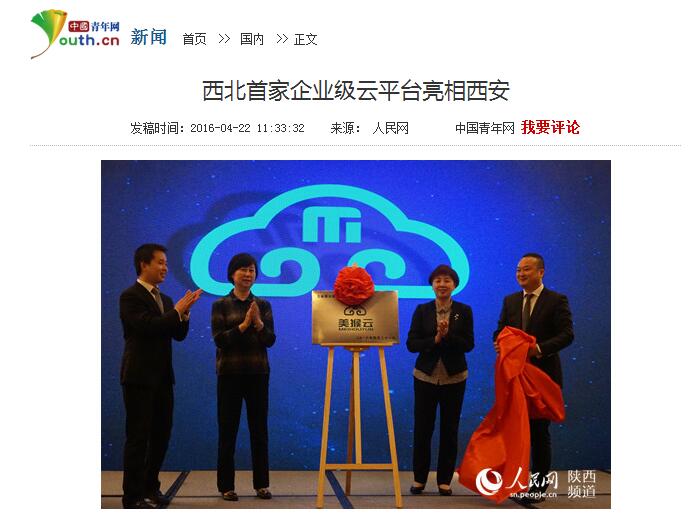 中青網(wǎng)網(wǎng)絡(luò)轉(zhuǎn)播美猴云發(fā)布會(huì) 