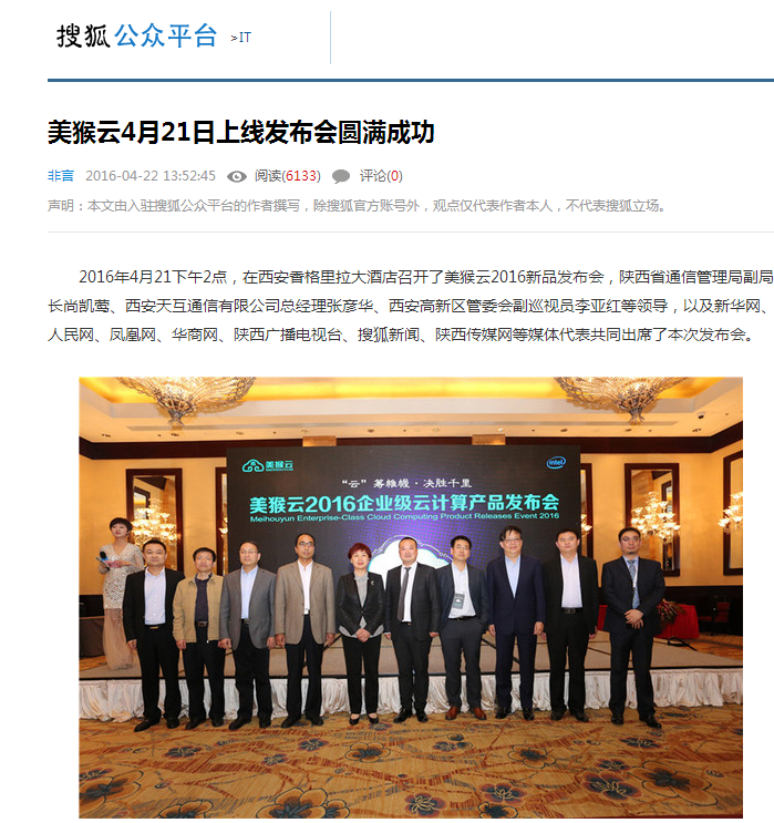搜狐資訊報(bào)道：美猴云4月21日上線發(fā)布會(huì)圓滿成功