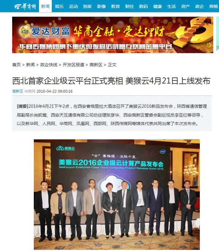 華商網(wǎng)報(bào)道：西北首家企業(yè)級(jí)云平臺(tái)正式亮相，美猴云4月21日上線發(fā)布