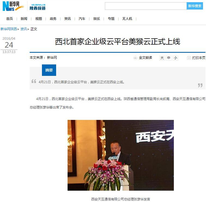 新華網(wǎng)報(bào)道：西北首家企業(yè)級(jí)云平臺(tái)美猴云正式上線 