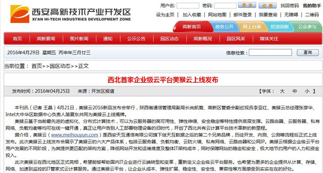 西安高新區(qū)官網(wǎng)報(bào)道:西北首家企業(yè)級(jí)云平臺(tái)美猴云上線發(fā)布