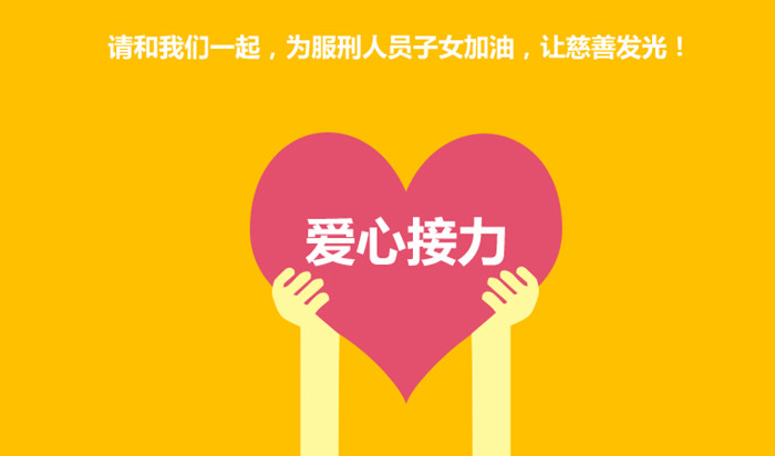 六一公益行，愛心接力凝聚身邊正能量