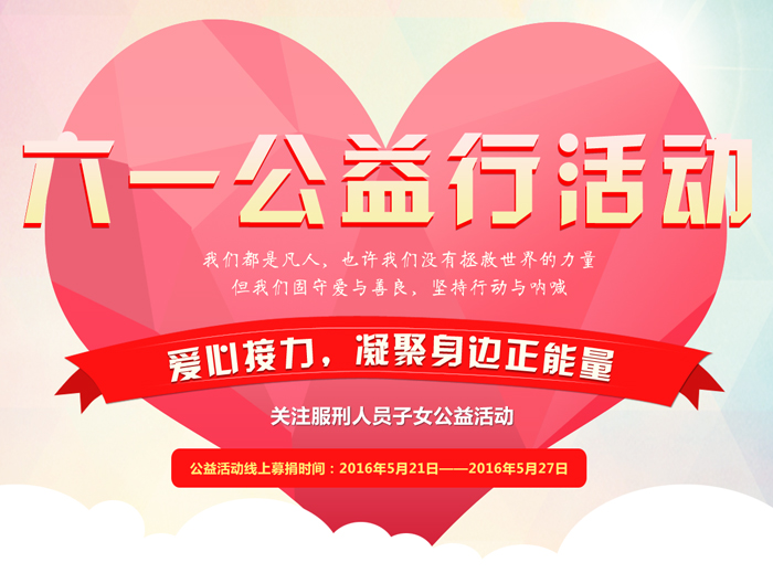 六一公益行，愛心接力凝聚身邊正能量