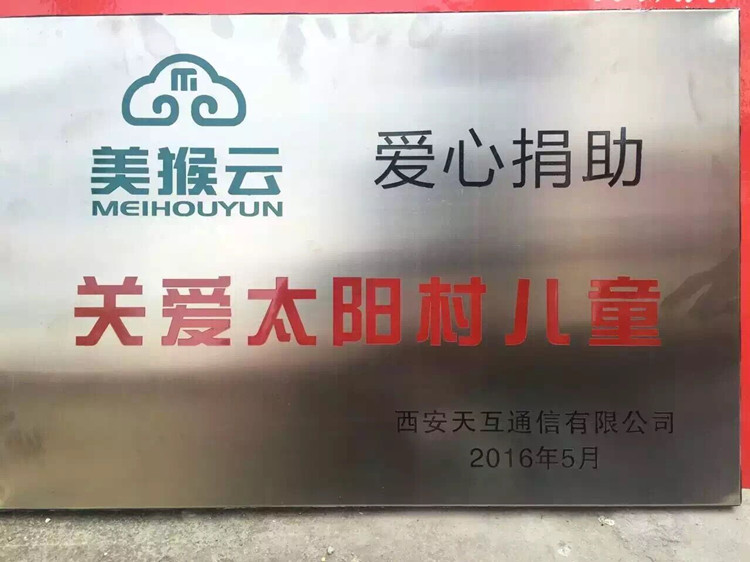 天互六一公益行，關(guān)注陜西太陽(yáng)村兒童成長(zhǎng)活動(dòng)愛心捐款