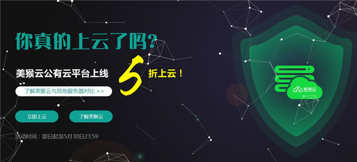 美猴云5折上云不停歇，get√上云的正確姿勢