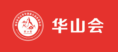 華山會(huì)相聚天互，共同探討如何在云端輕裝上陣