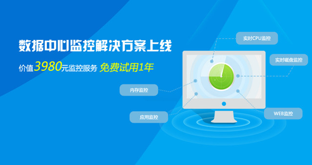 天互數(shù)據(jù)中心監(jiān)控解決方案上線，免費試用1年