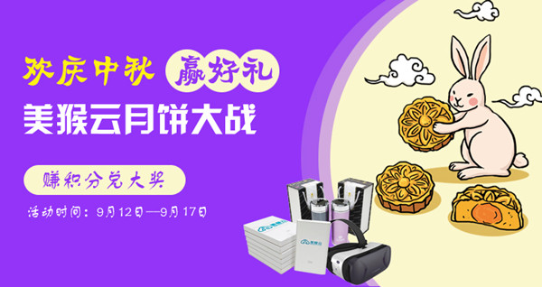 情系中秋，美猴云月餅大戰(zhàn)微信游戲等你來PK