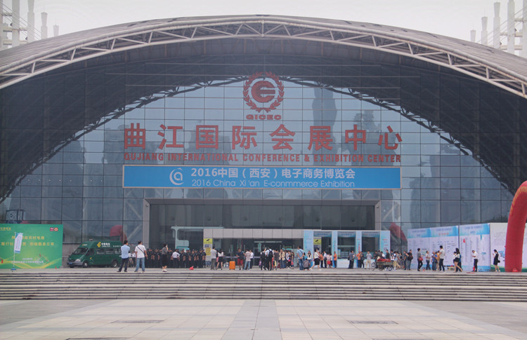第三屆電子商務(wù)博覽會在曲江國際會展中心成功舉辦