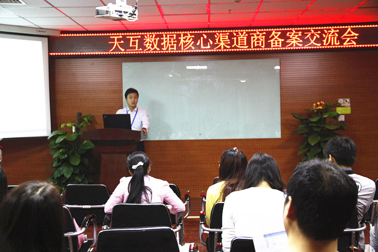 西安天互通信有限公司核心渠道商備案交流會