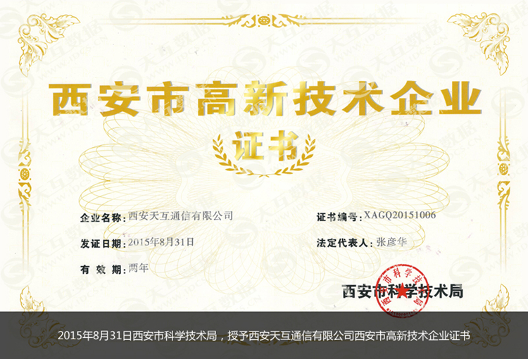 西安天互通信有限公司喜獲高新技術(shù)企業(yè)證書