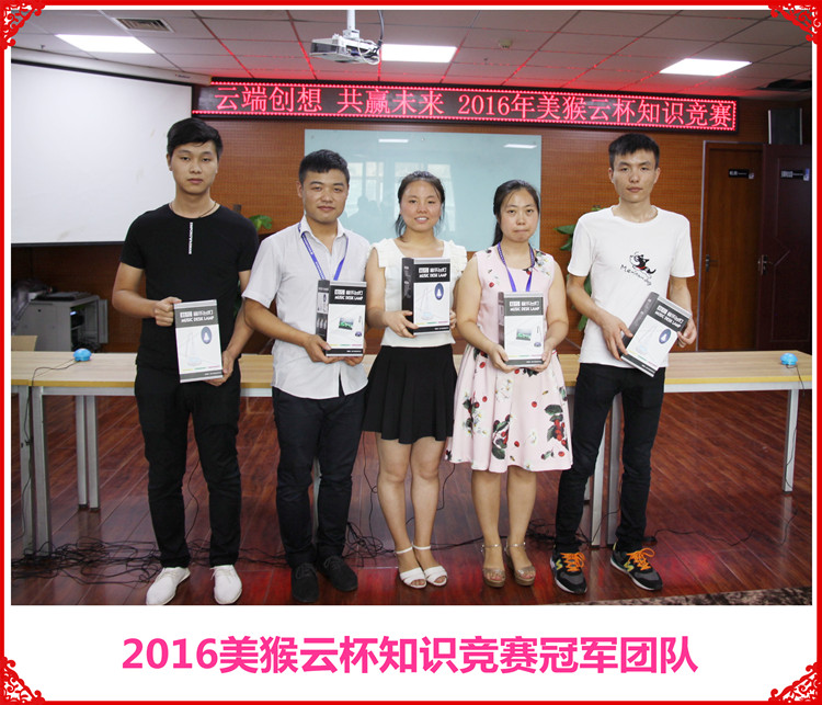 云端創(chuàng)想共贏未來，2016美猴云知識(shí)競(jìng)賽舉辦成功