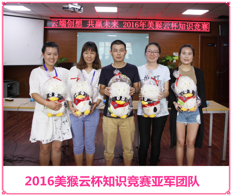 云端創(chuàng)想共贏未來，2016美猴云知識(shí)競(jìng)賽舉辦成功