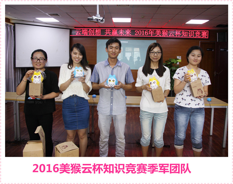 云端創(chuàng)想共贏未來，2016美猴云知識(shí)競(jìng)賽舉辦成功