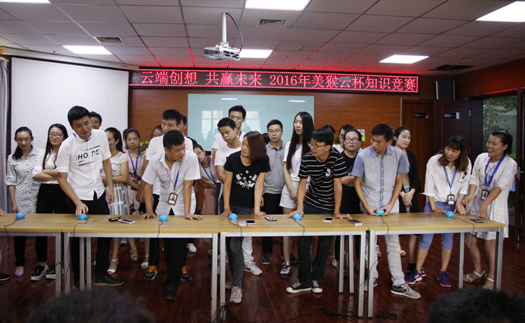 云端創(chuàng)想共贏未來，2016美猴云知識(shí)競(jìng)賽舉辦成功