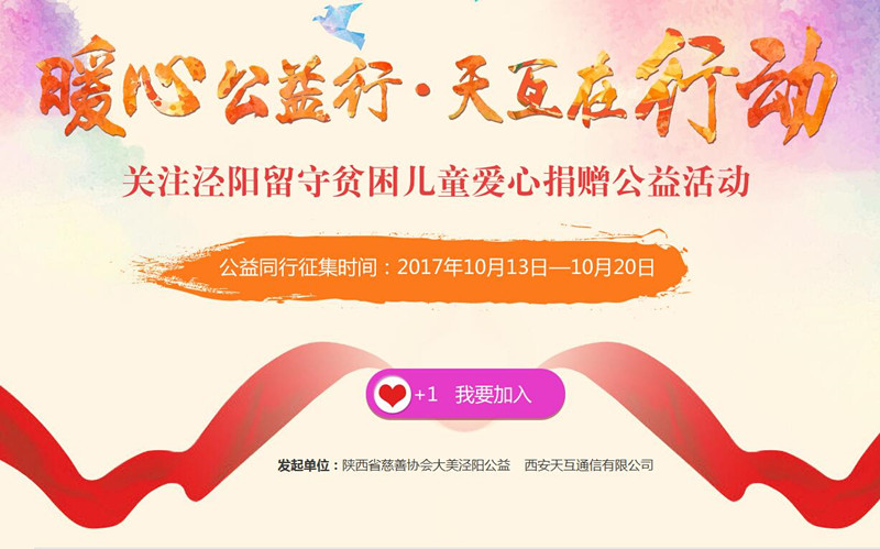 　暖心公益行•天互在行動 關愛涇陽留守貧困兒童愛心捐贈活動