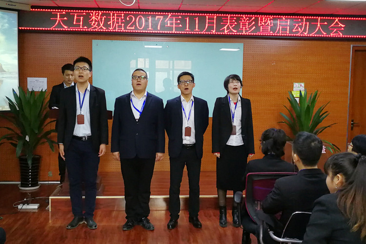 全心投入全力以赴，天互數(shù)據(jù)11月份啟動會成功召開