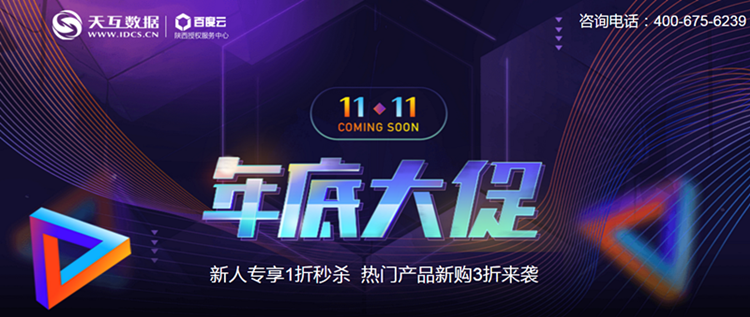 天互數(shù)據(jù)11.11放大招！云服務(wù)器雙11年底大促1折秒殺
