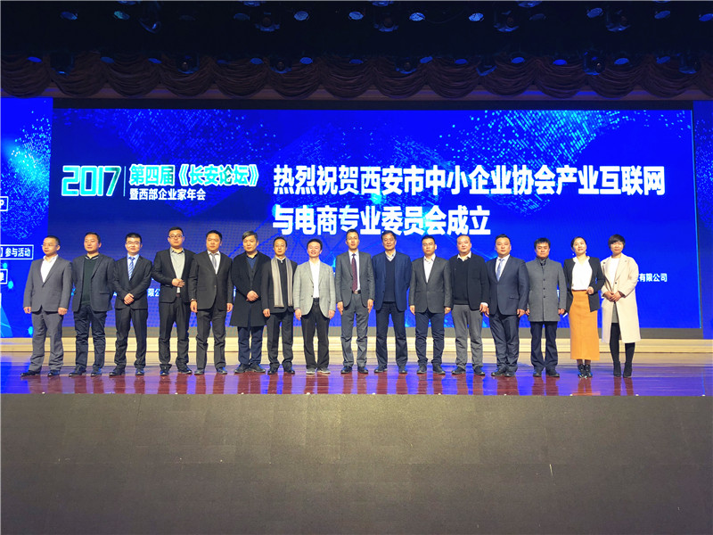 西安市中小企業(yè)協(xié)會(huì)-產(chǎn)業(yè)互聯(lián)網(wǎng)與電商專業(yè)委員會(huì)成立