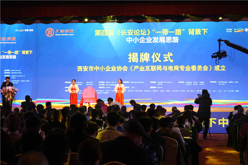 　西安市中小企業(yè)協(xié)會-產業(yè)互聯(lián)網與電商專業(yè)委員會成立揭牌儀式