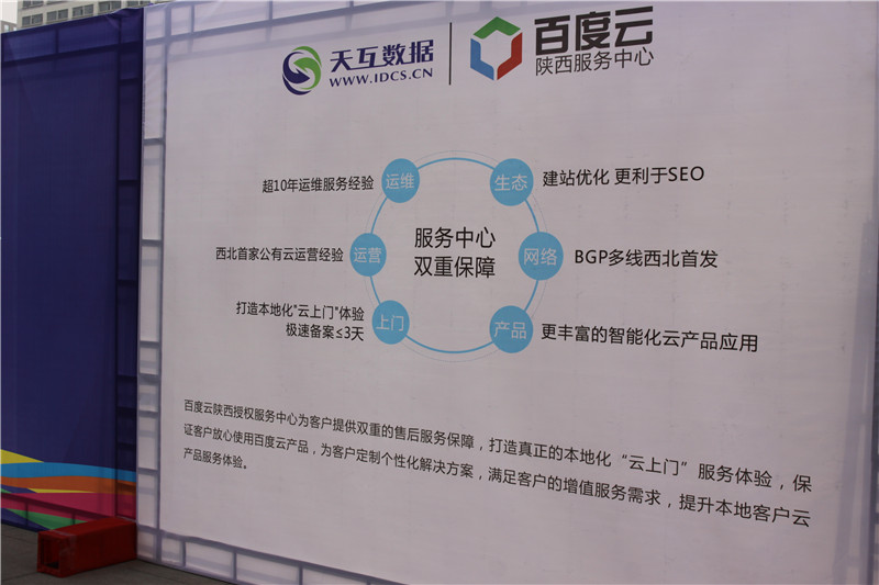 百度云陜西服務中心-天互數(shù)據展位 