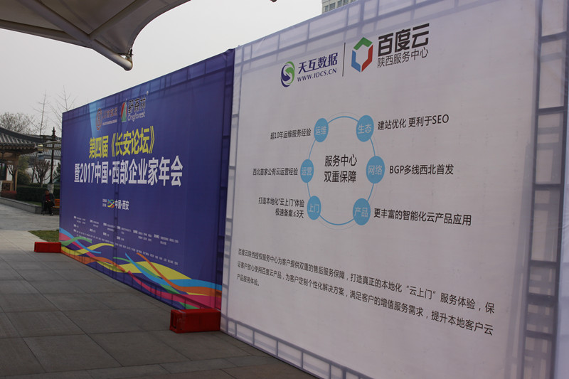 2017第四屆《長安論壇》暨西部企業(yè)家年會開幕,百度云服務中心-天互數(shù)據亮相本次大會