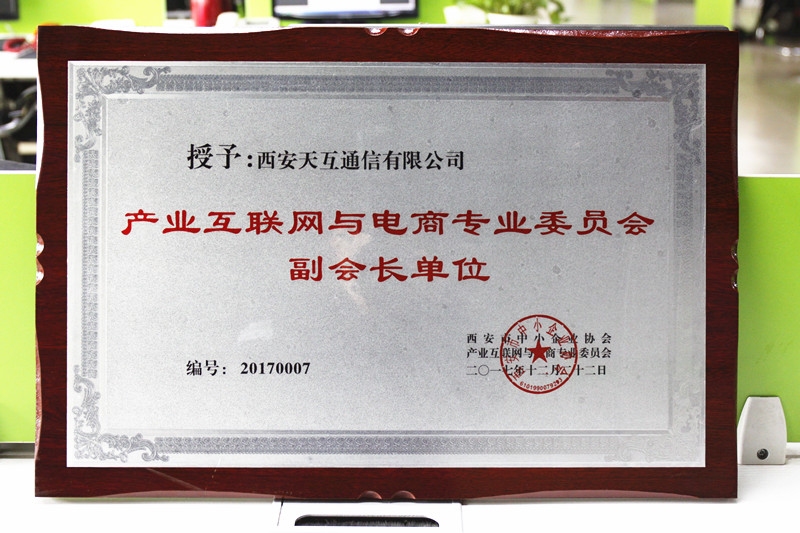 天互數(shù)據(jù)正式加入西安市中小企業(yè)協(xié)會(huì)-產(chǎn)業(yè)互聯(lián)網(wǎng)與電商專業(yè)委員會(huì)
