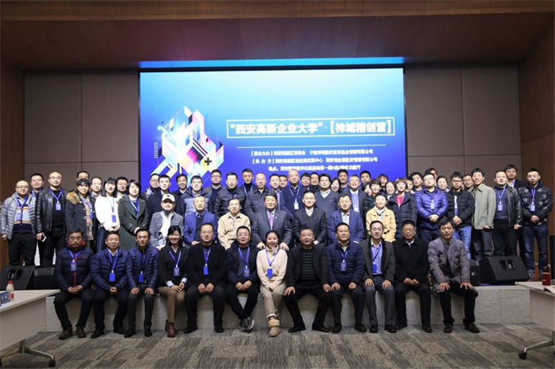 “西安高新企業(yè)大學(xué)”•【神域精創(chuàng)營】項目第十期企業(yè)學(xué)員合影 